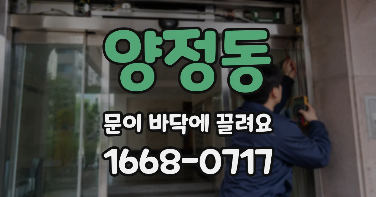 양정동 문이 바닥에 끌려요