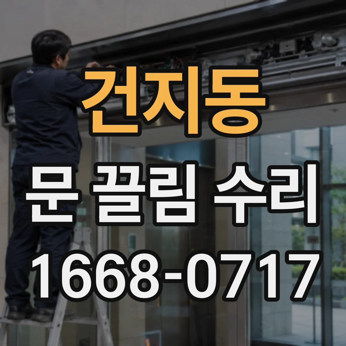 건지동 문 끌림 수리