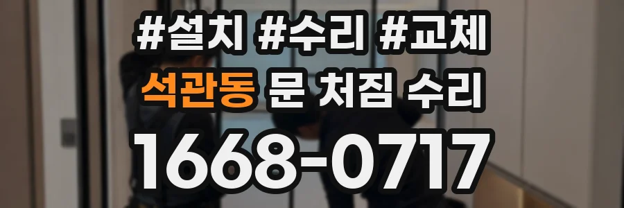 석관동 문 처짐 수리