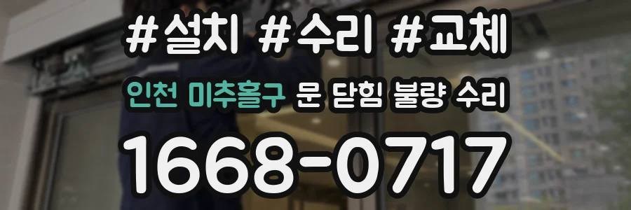 인천 미추홀구 문 닫힘 불량 수리
