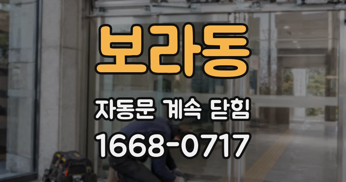 보라동 자동문 계속 닫힘