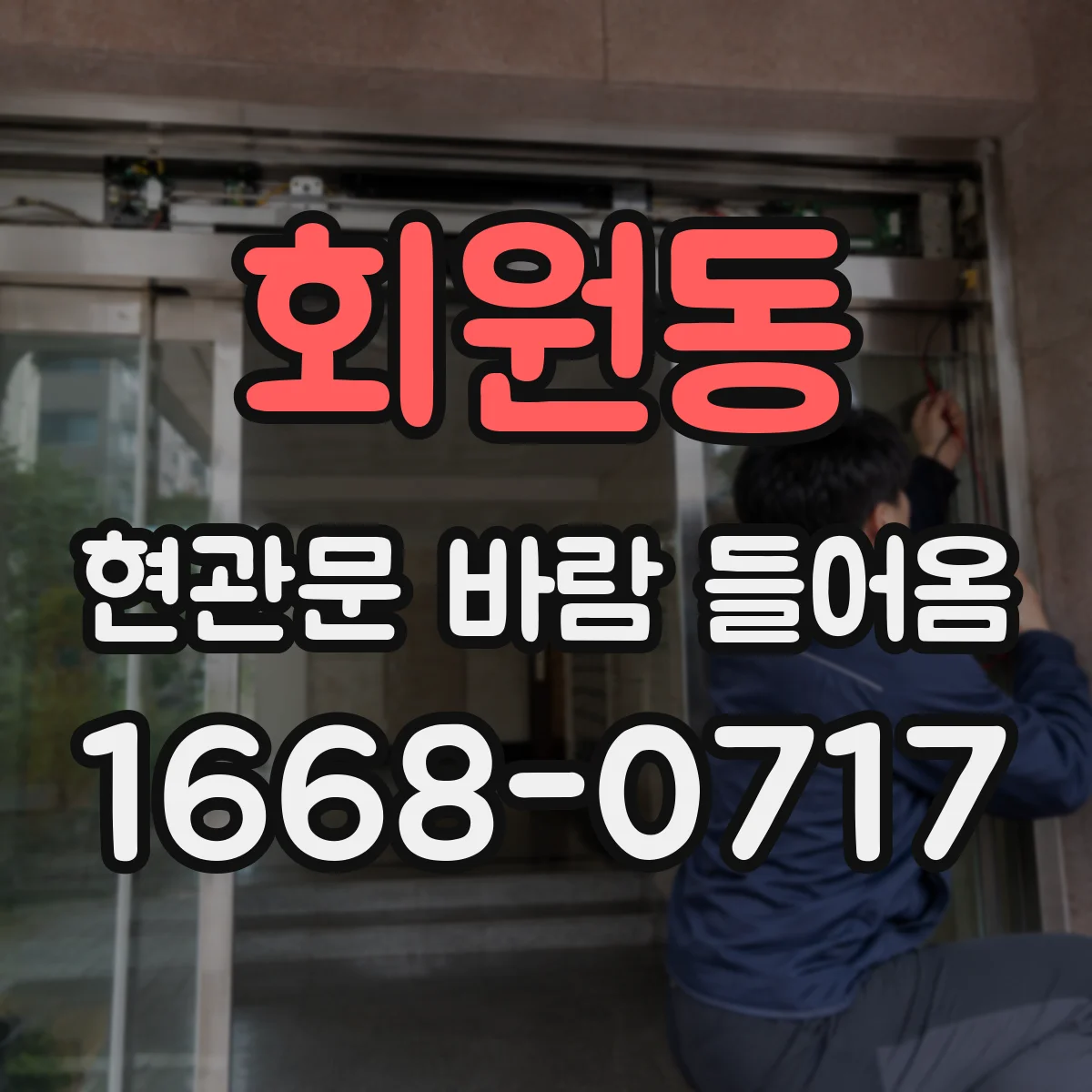 회원동 현관문 바람 들어옴