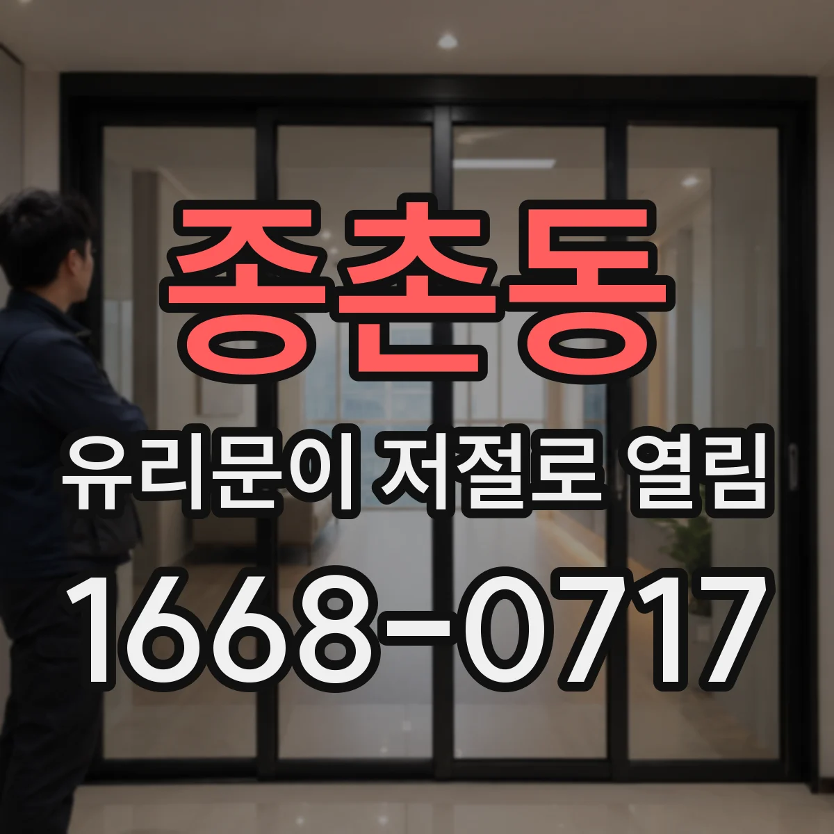 종촌동 유리문이 저절로 열림