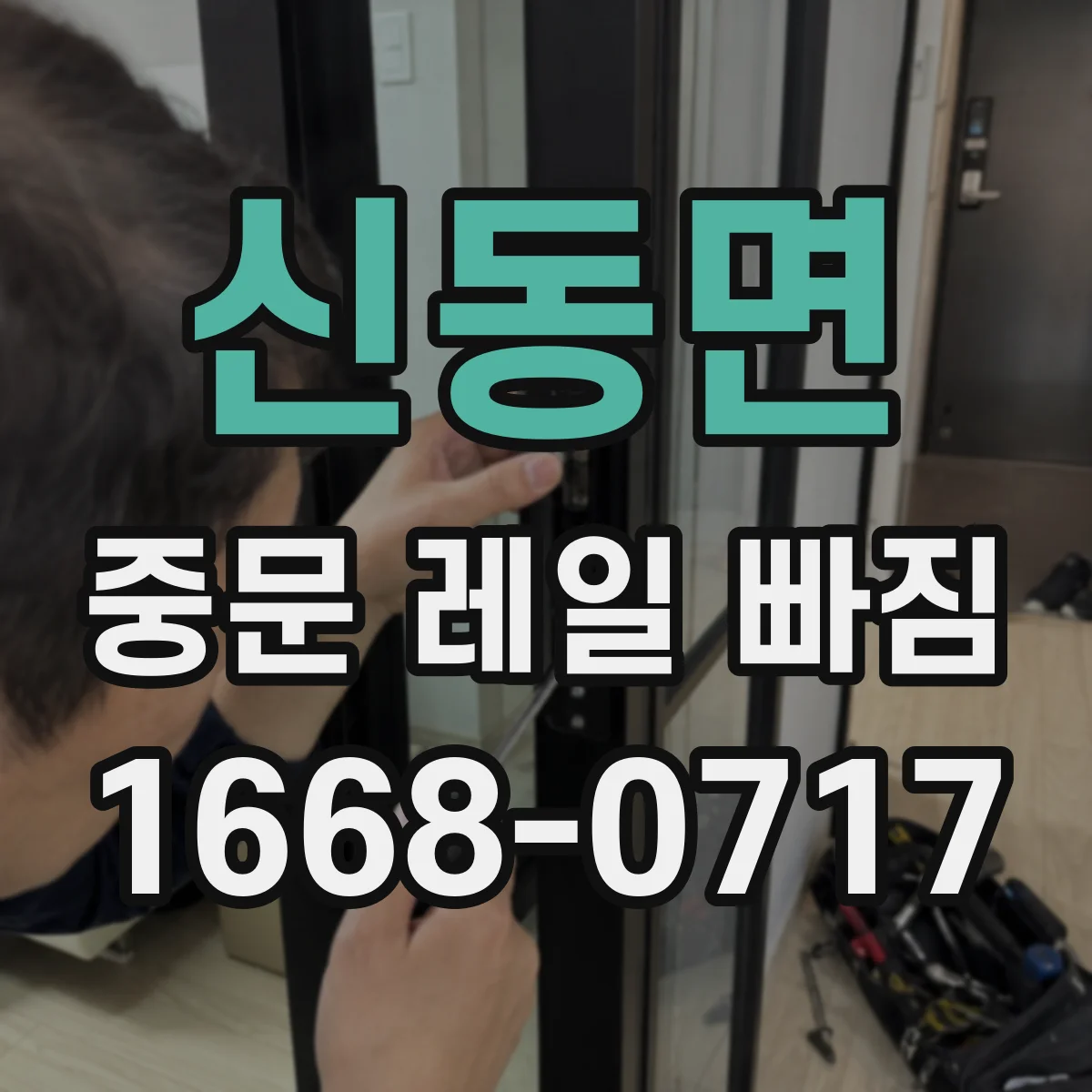 신동면 중문 레일 빠짐