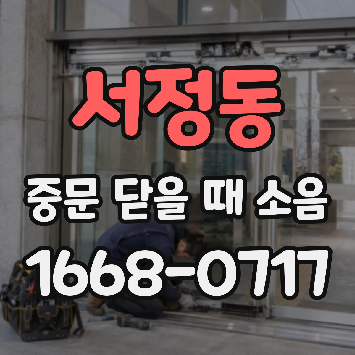 서정동 중문 닫을 때 소음