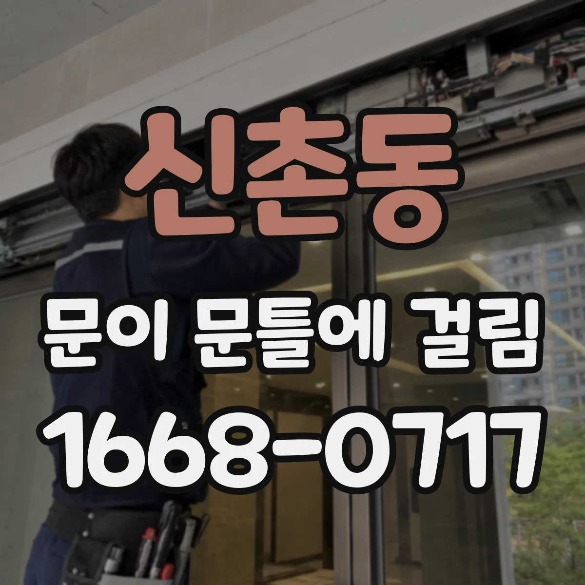 신촌동 문이 문틀에 걸림