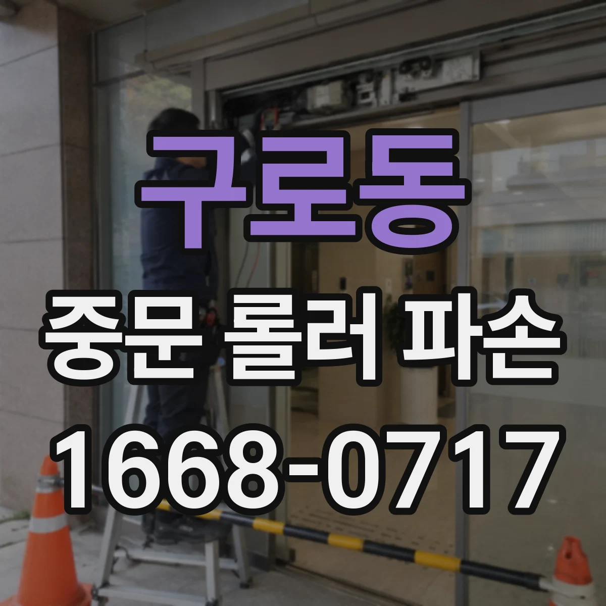 구로동 중문 롤러 파손