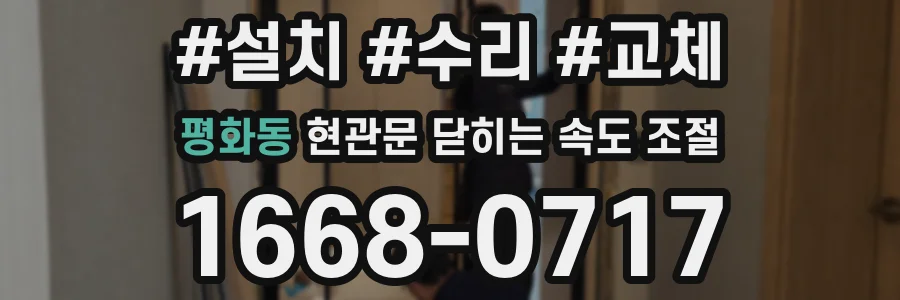 평화동 현관문 닫히는 속도 조절