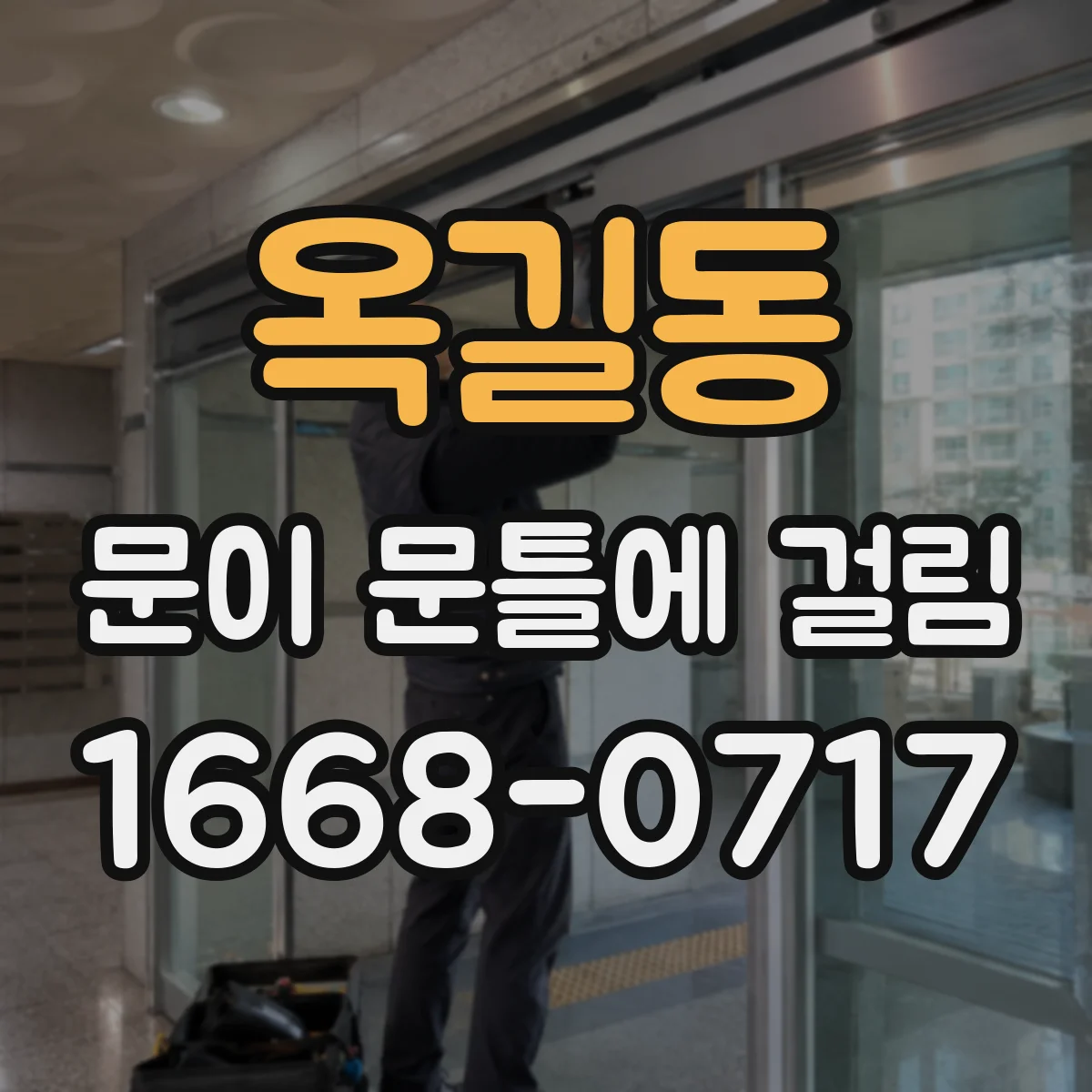 옥길동 문이 문틀에 걸림