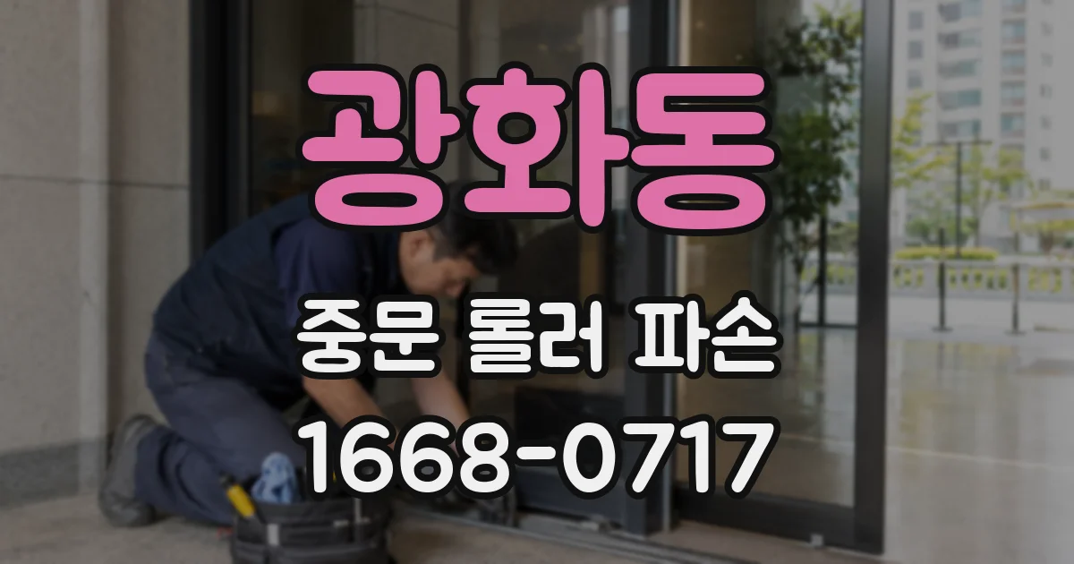 광화동 중문 롤러 파손