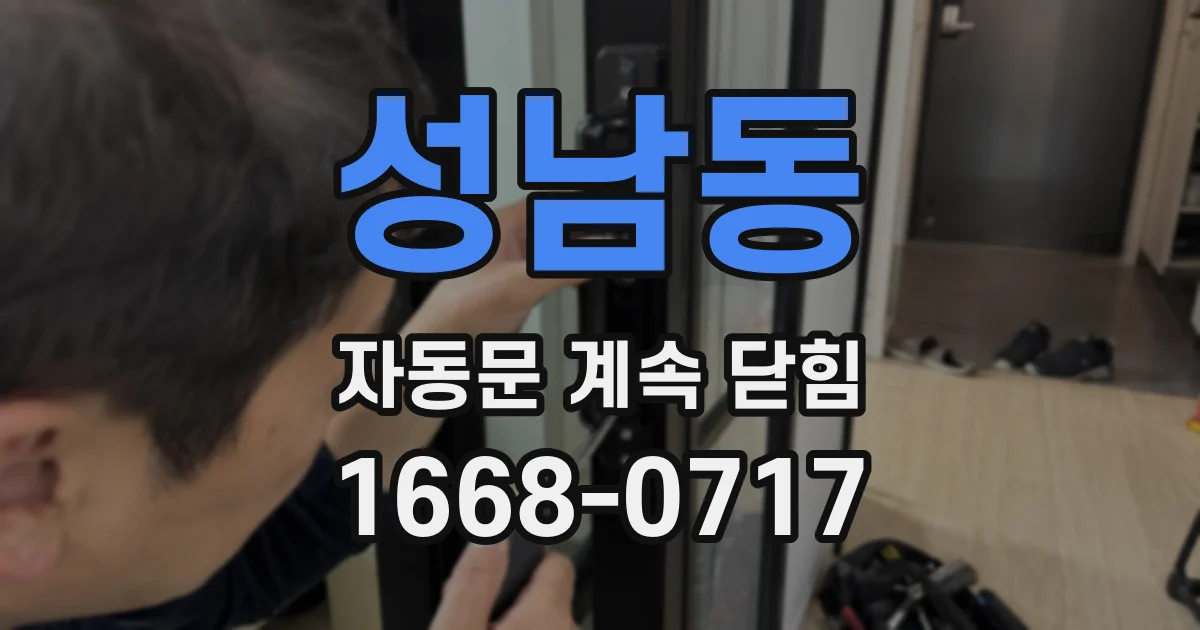 성남동 자동문 계속 닫힘