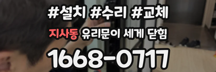 지사동 유리문이 세게 닫힘