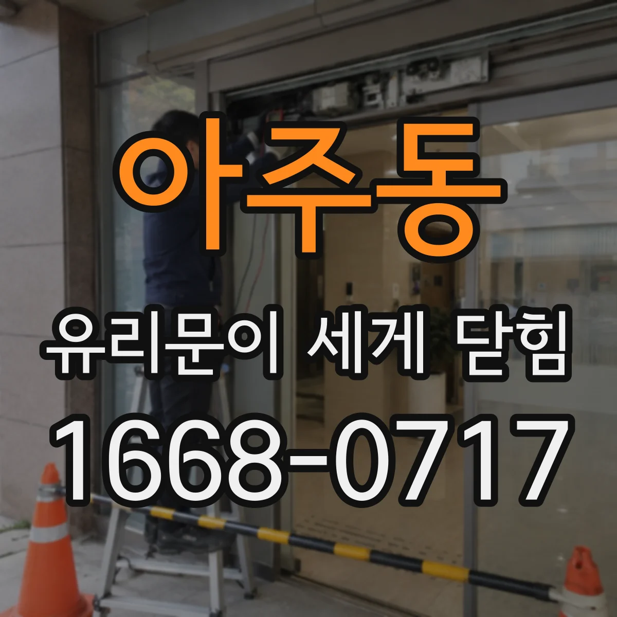 아주동 유리문이 세게 닫힘