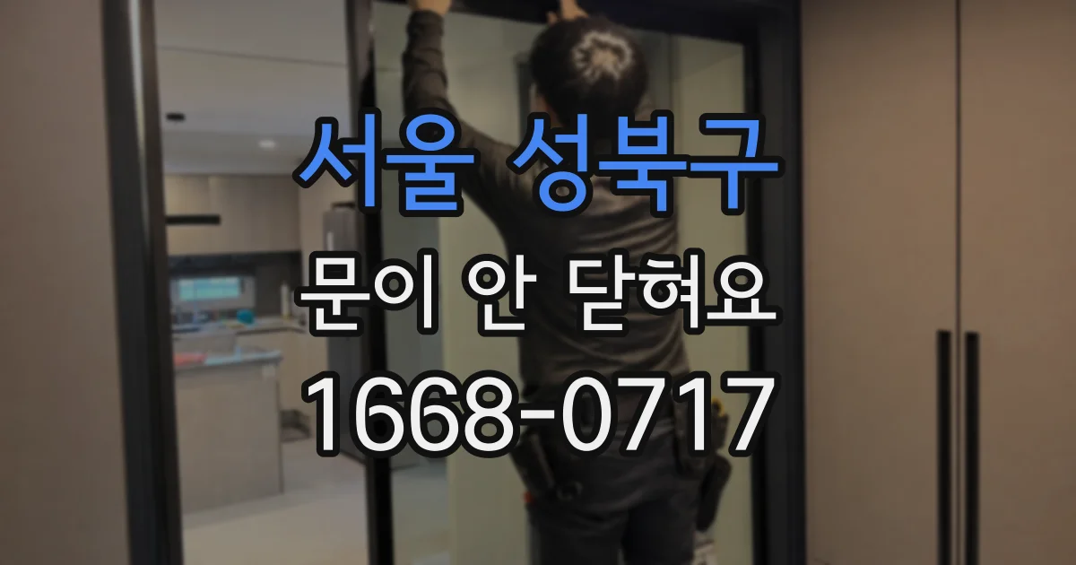 서울 성북구 문이 안 닫혀요