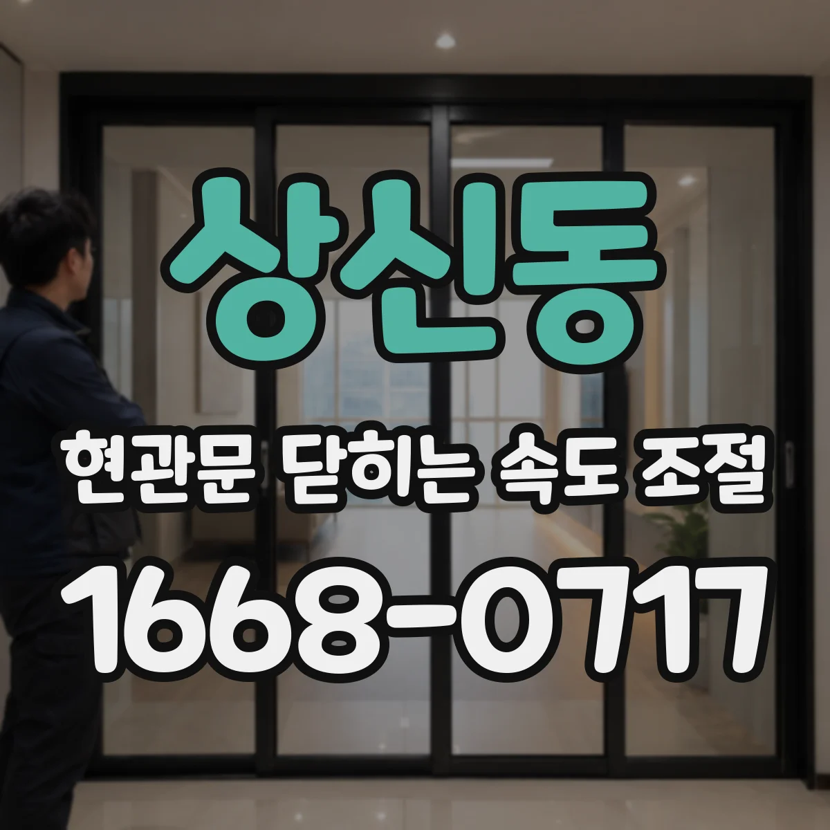 상신동 현관문 닫히는 속도 조절