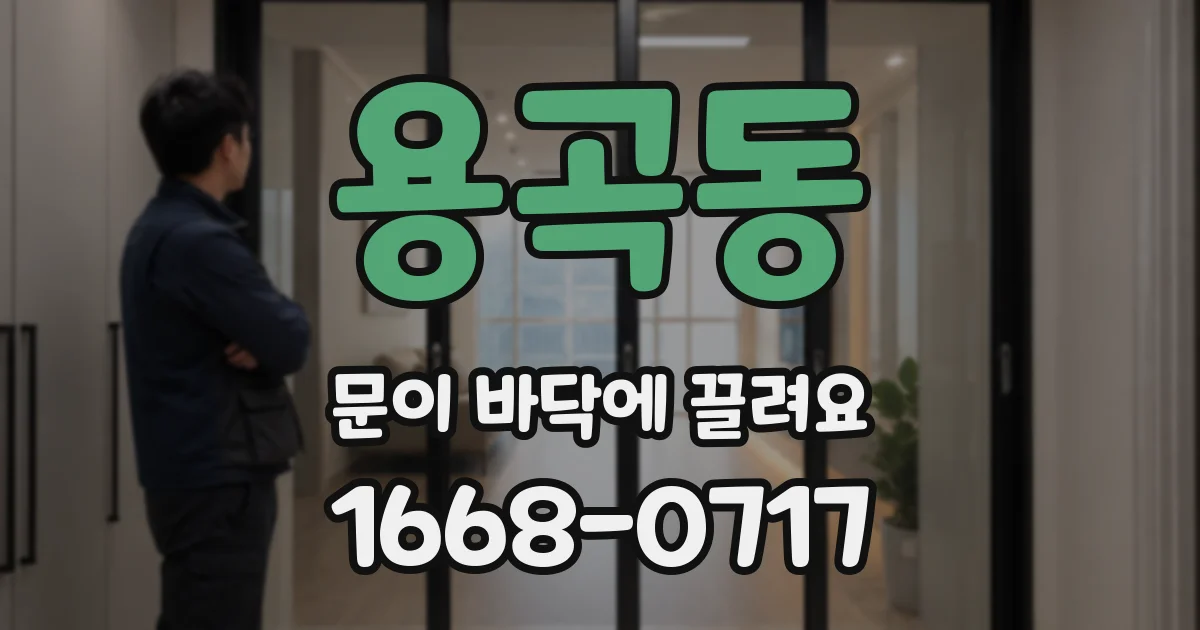 용곡동 문이 바닥에 끌려요