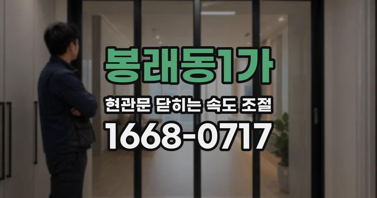봉래동1가 현관문 닫히는 속도 조절