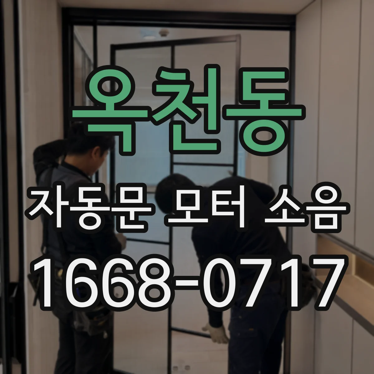 옥천동 자동문 모터 소음