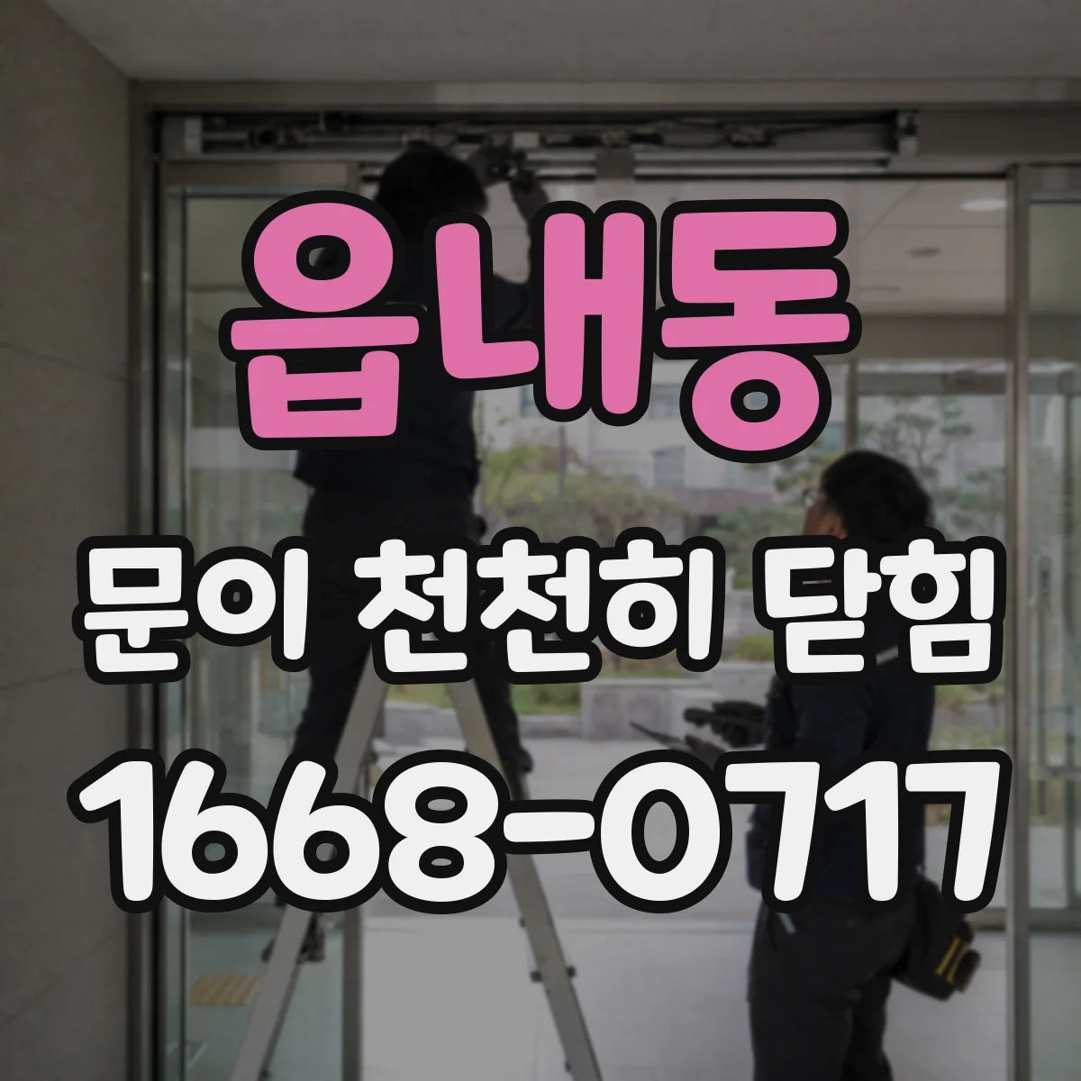 읍내동 문이 천천히 닫힘