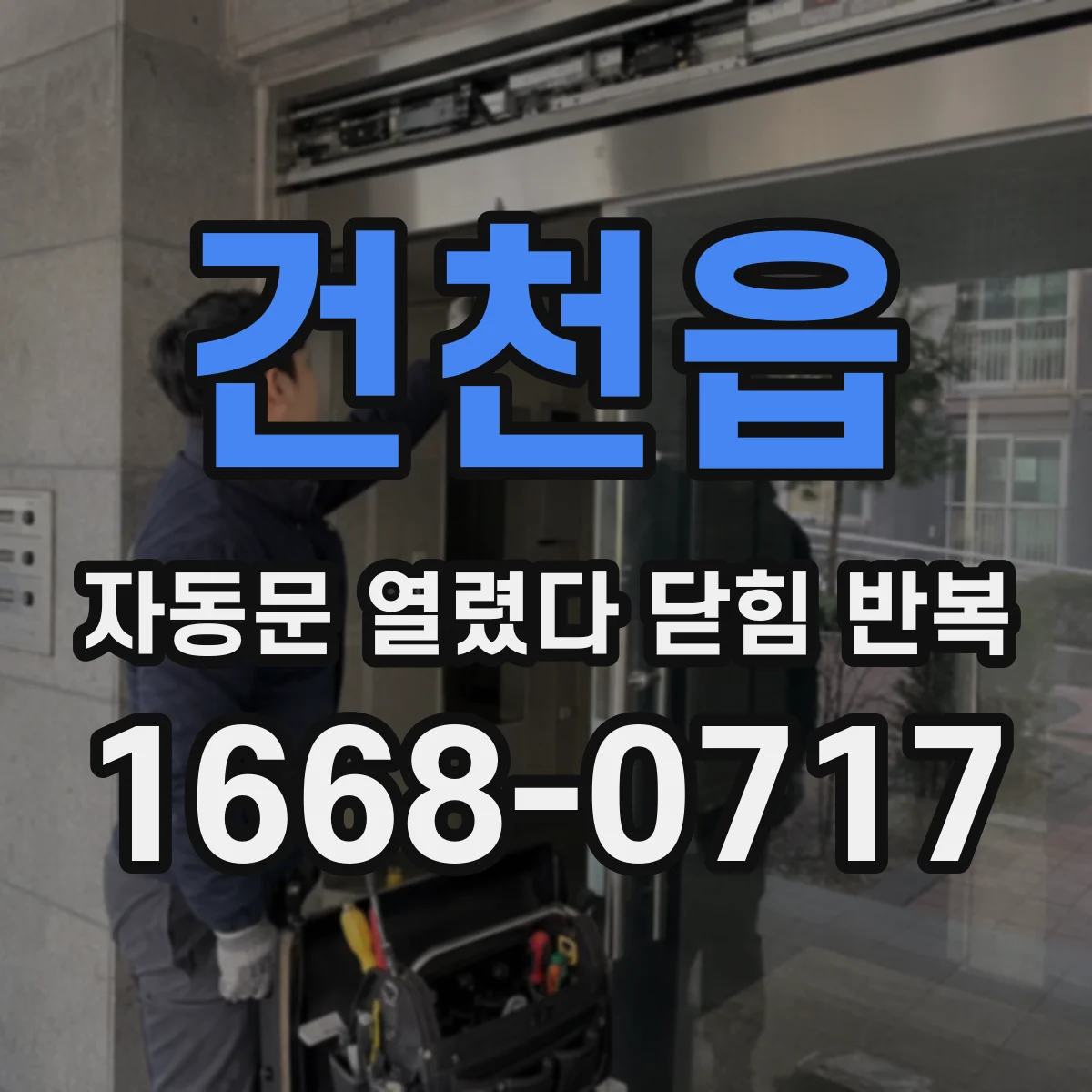 건천읍 자동문 열렸다 닫힘 반복 현상은 문이 한 번 열리고 곧바로 닫히거나, 중간에 멈춘 상태에서 다시 열리며 이어질 수 있습니다.