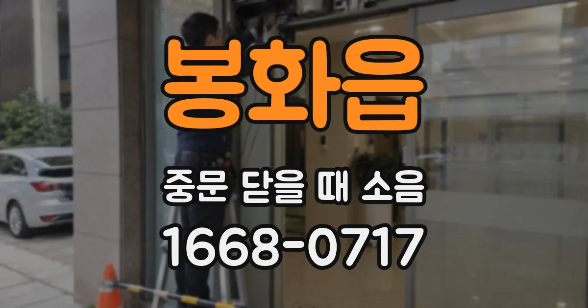 봉화읍 중문 닫을 때 소음