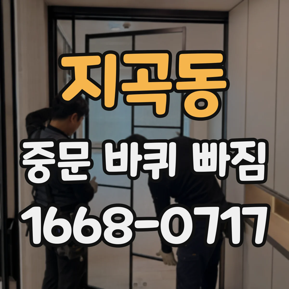 지곡동 중문 바퀴 빠짐