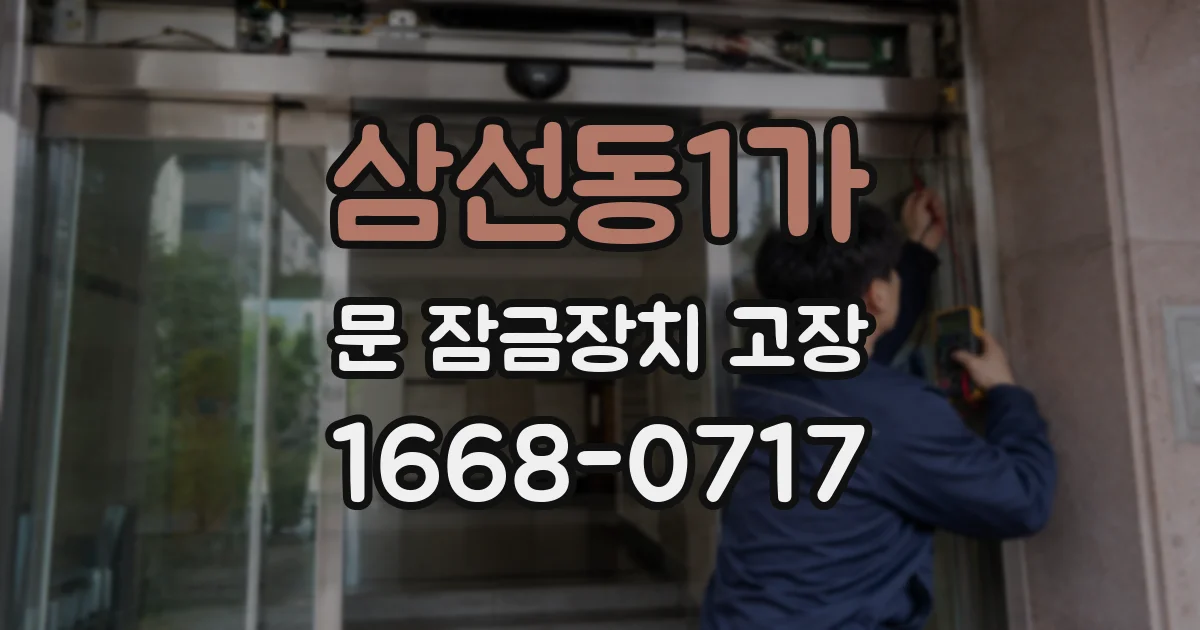삼선동1가 문 잠금장치 고장