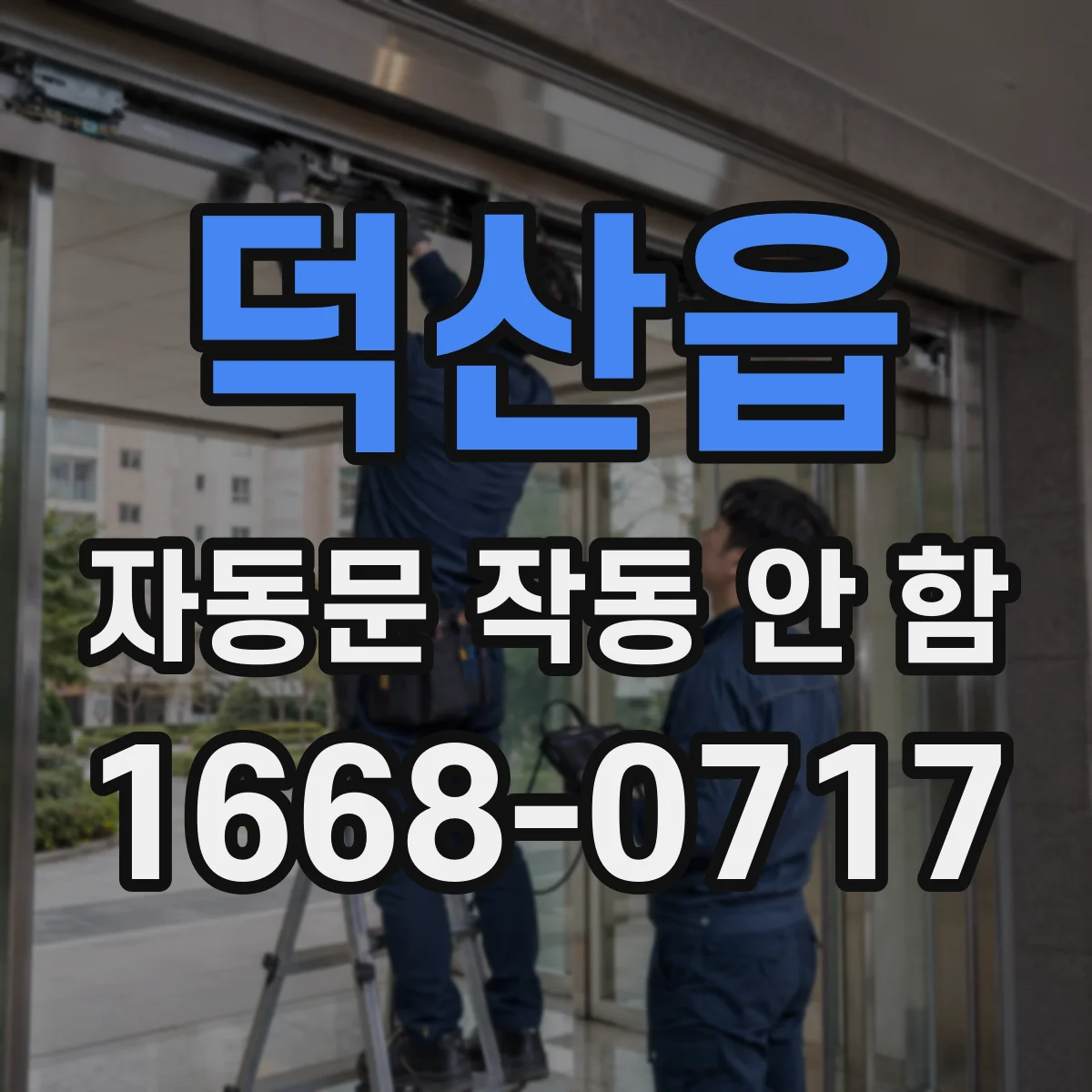 덕산읍 자동문 작동 안 함