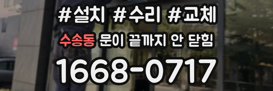 수송동 문이 끝까지 안 닫힘