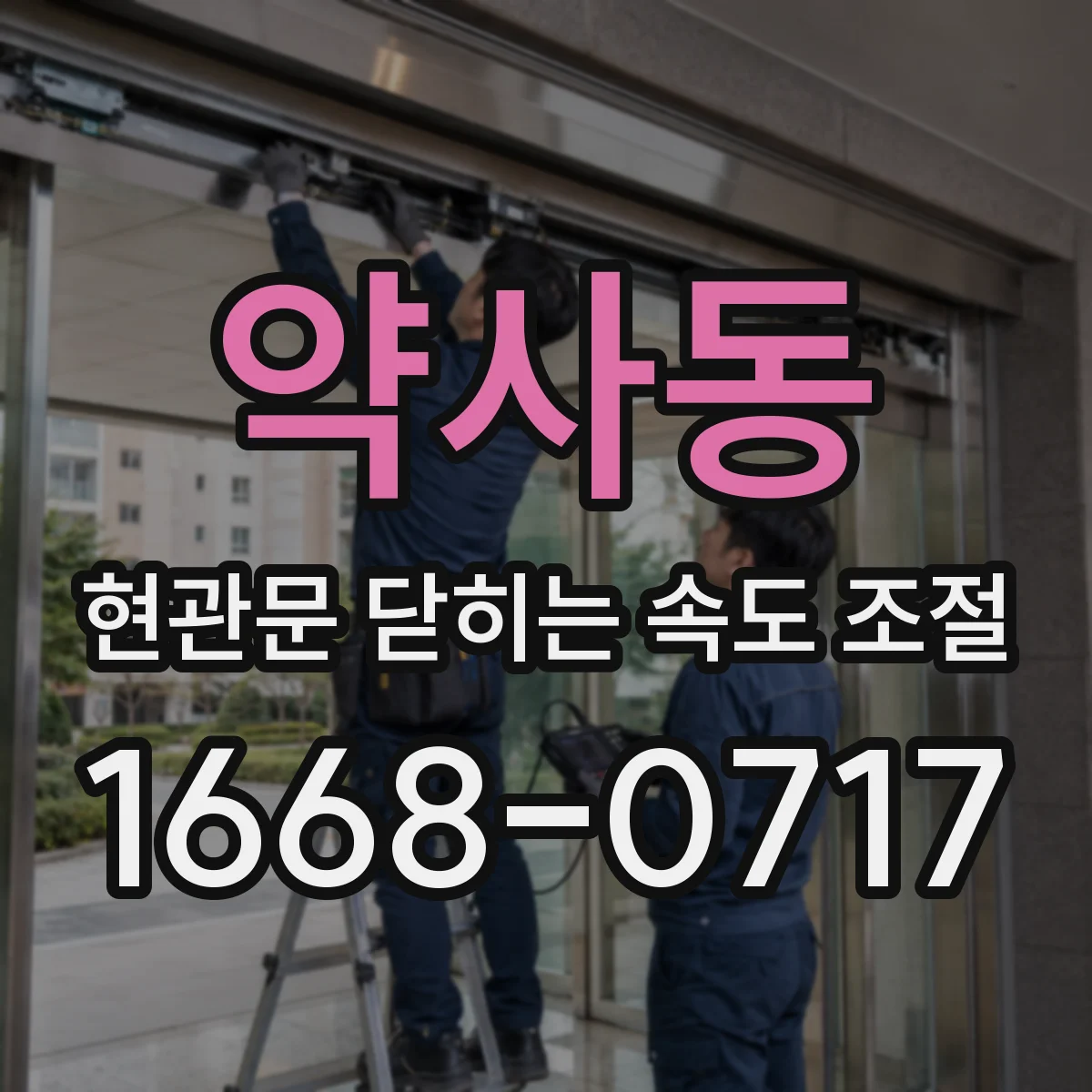 약사동 현관문 닫히는 속도 조절