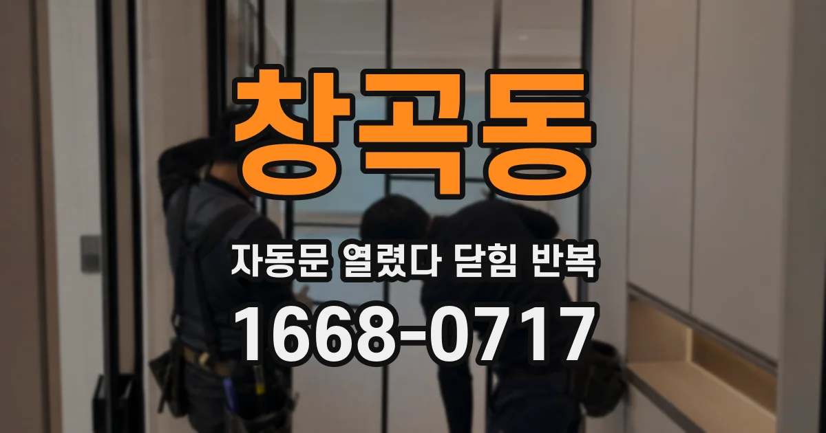 창곡동 자동문 열렸다 닫힘 반복 증상은 문이 열렸다가 즉시 닫혀 버리거나, 잠시 멈춘 뒤 다시 움직일 때 확인됩니다.