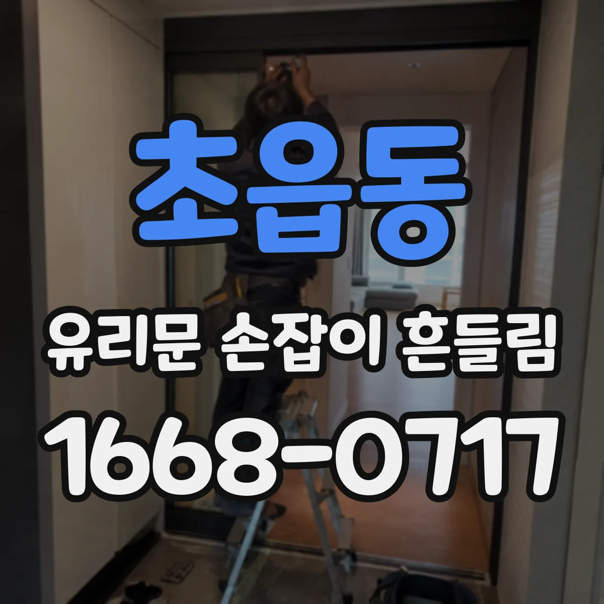 초읍동 유리문 손잡이 흔들림