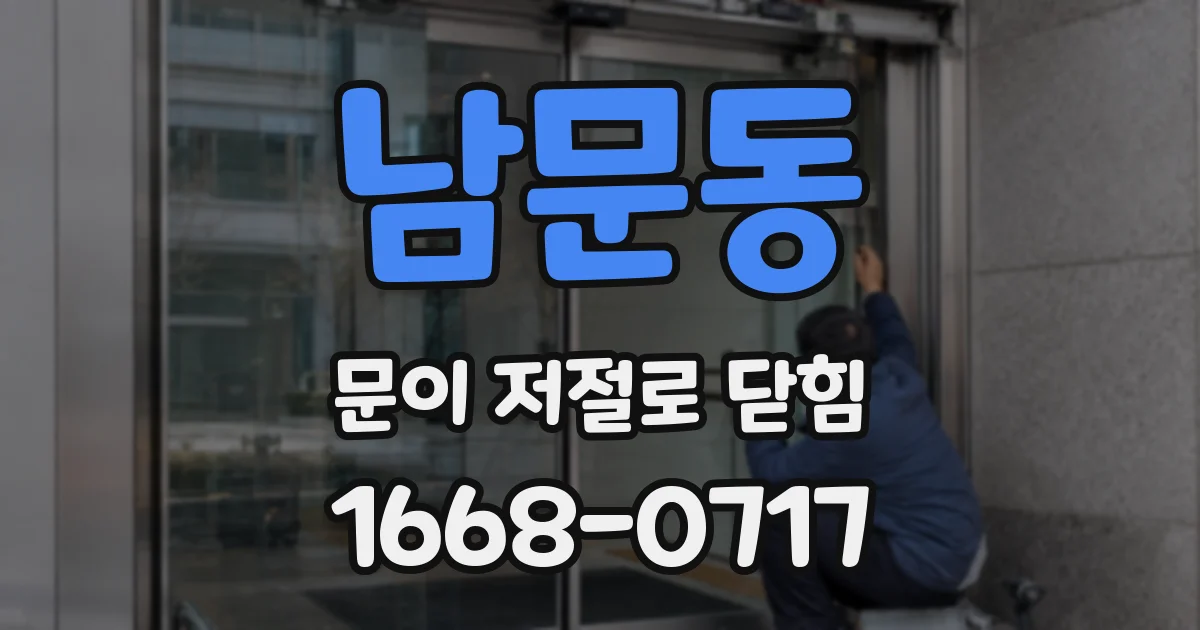 남문동 문이 저절로 닫힘