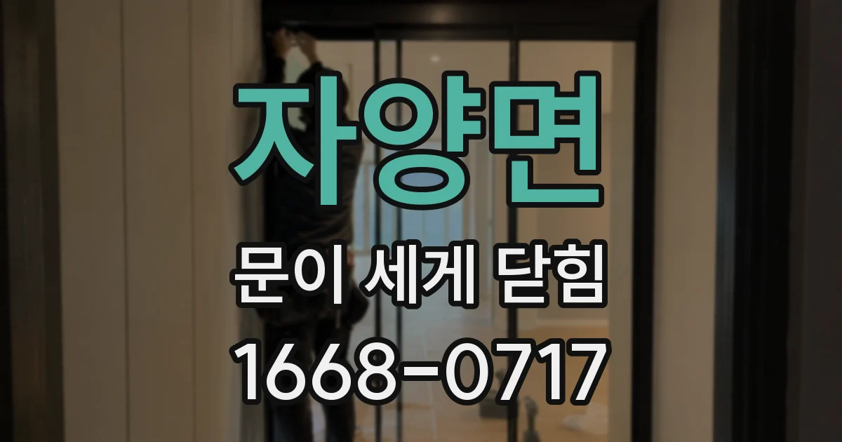 자양면 문이 세게 닫힘