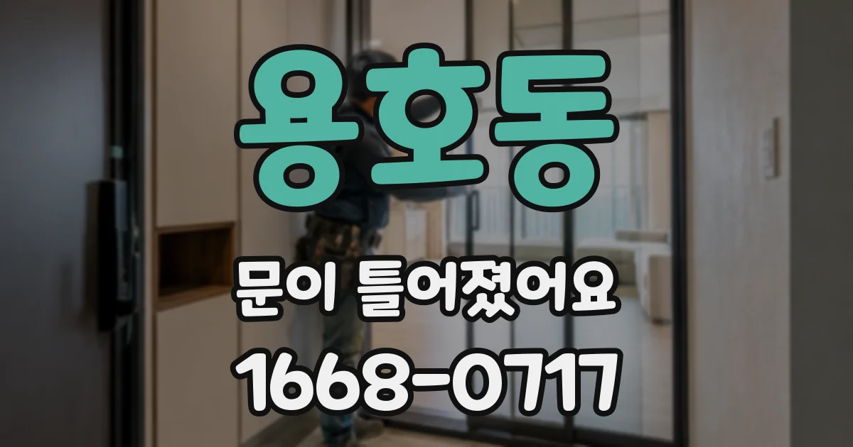 용호동 문이 틀어졌어요