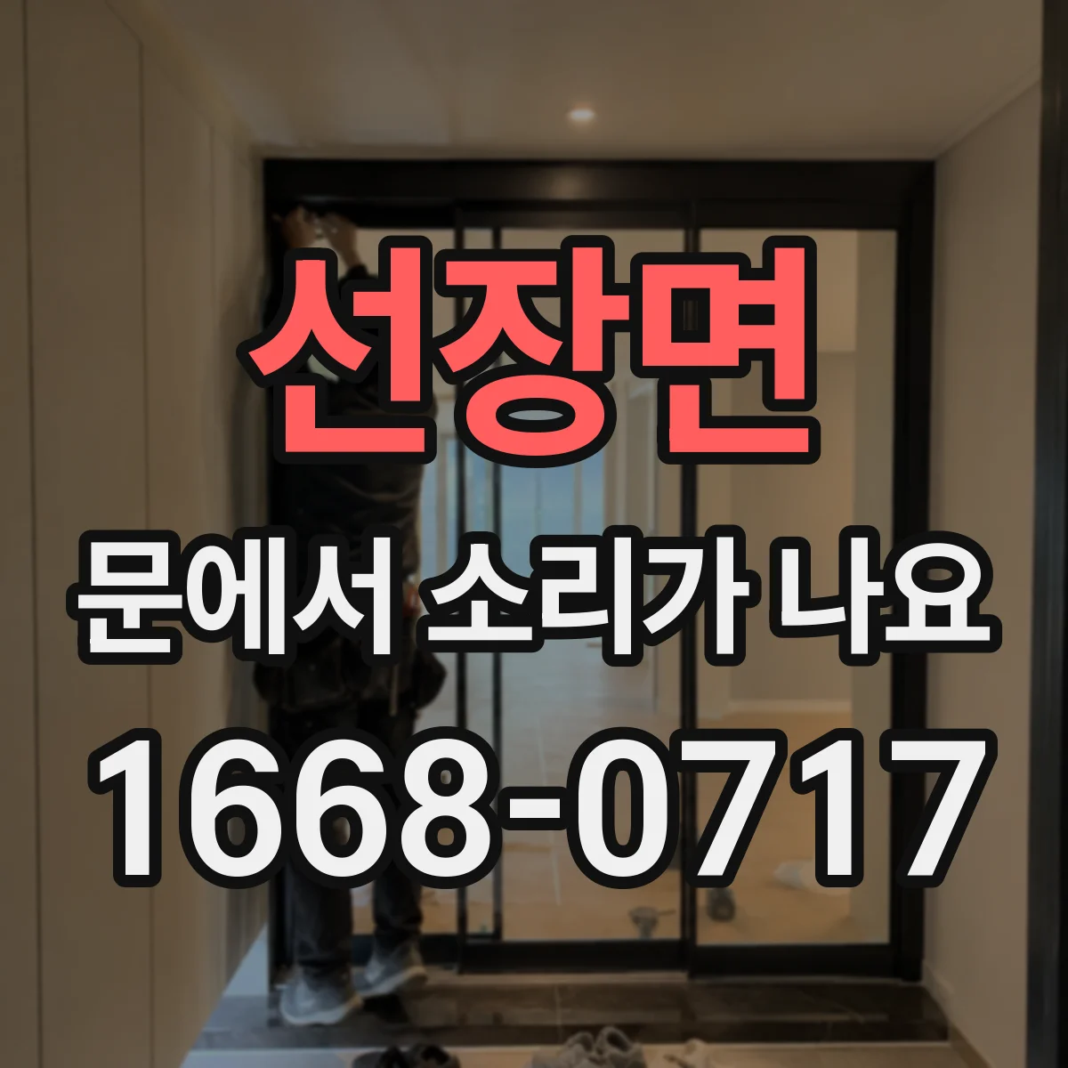 선장면 문에서 소리가 나요