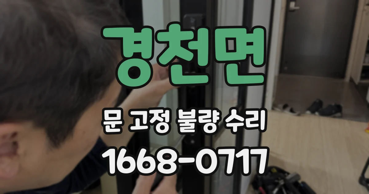 경천면 문 고정 불량 수리