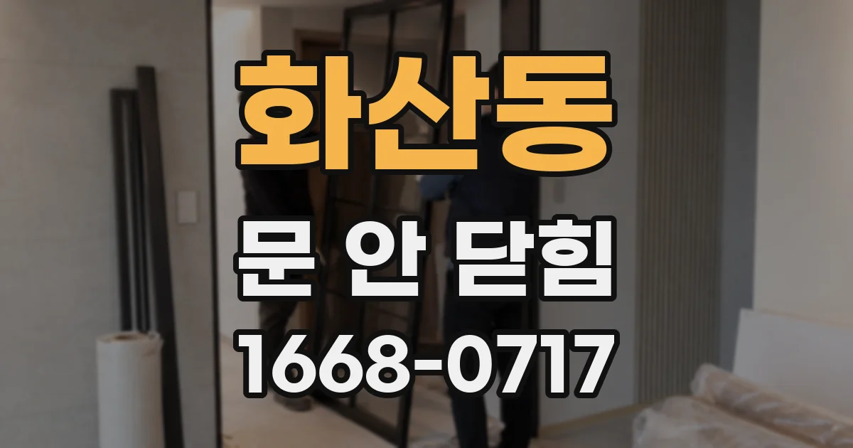 화산동 문 안 닫힘