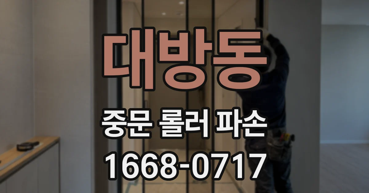 대방동 중문 롤러 파손
