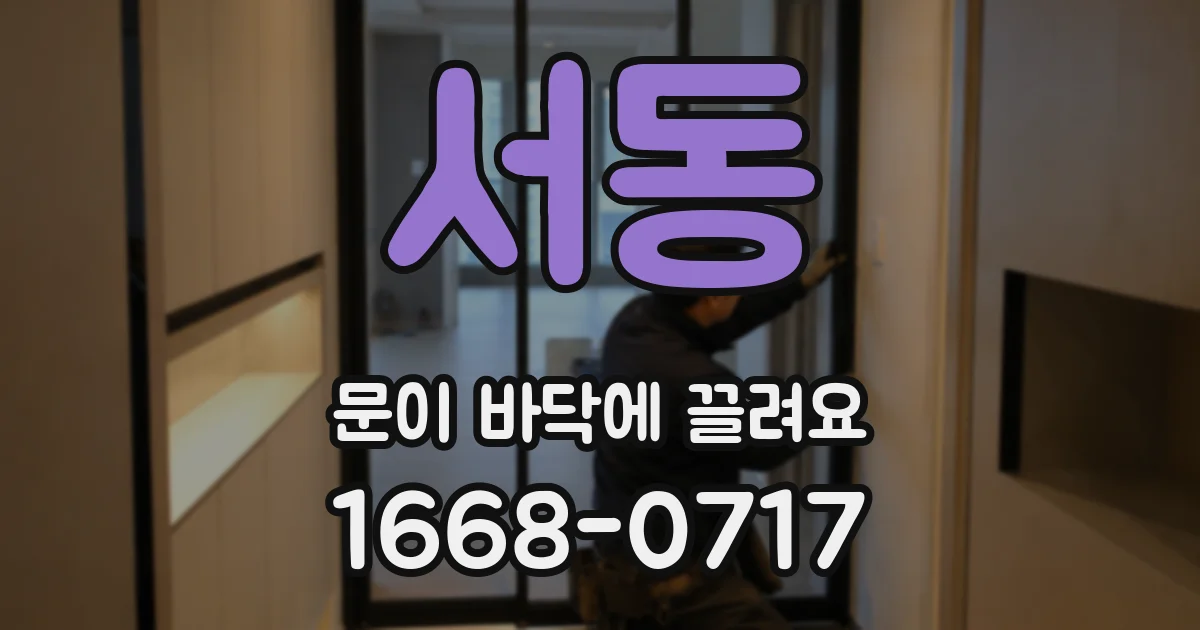 서동 문이 바닥에 끌려요
