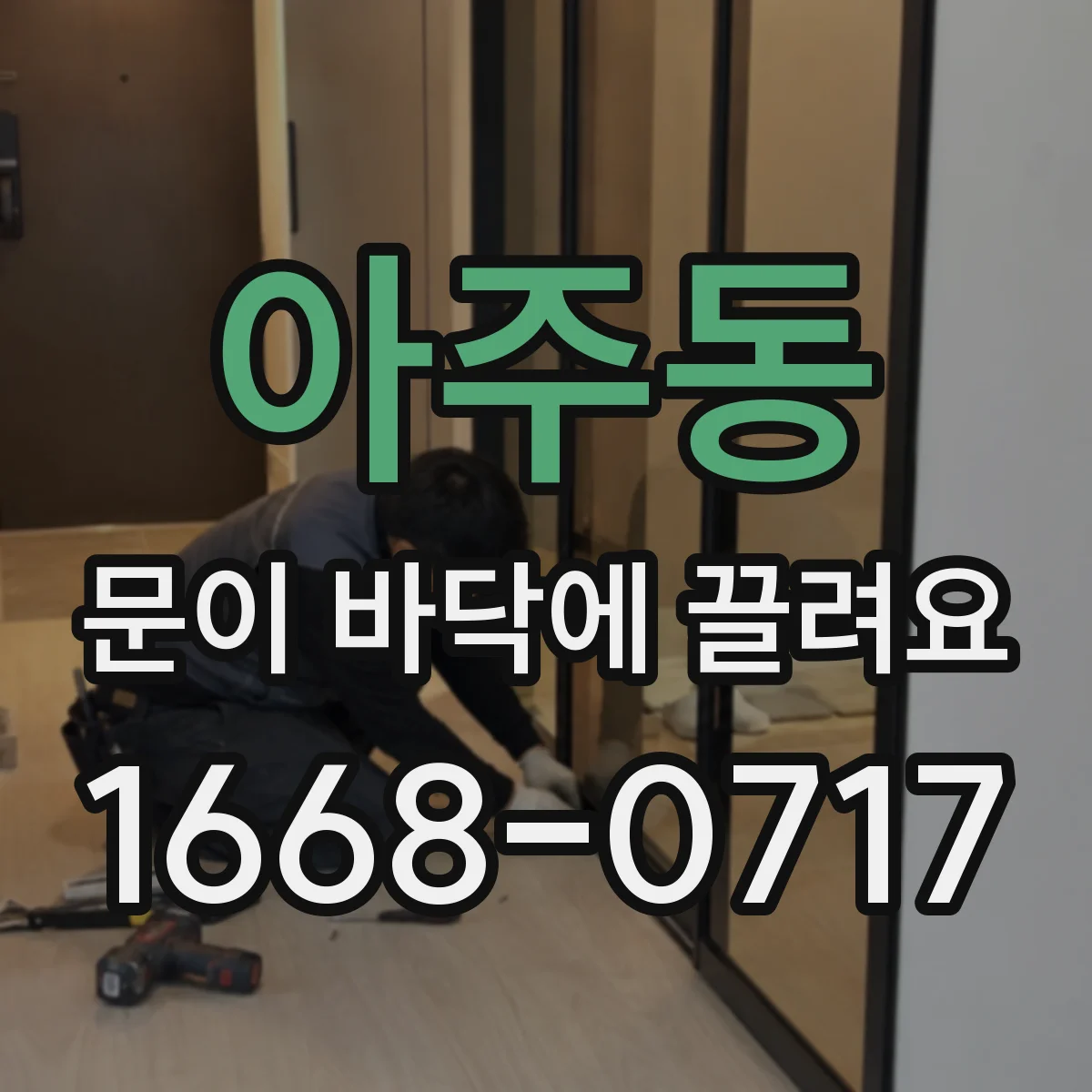 아주동 문이 바닥에 끌려요