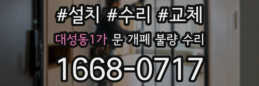 대성동1가 문 개폐 불량 수리