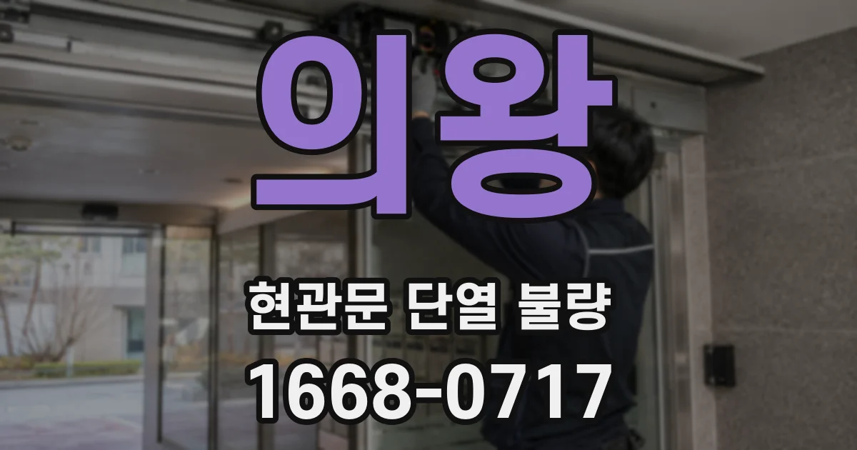 의왕 현관문 단열 불량