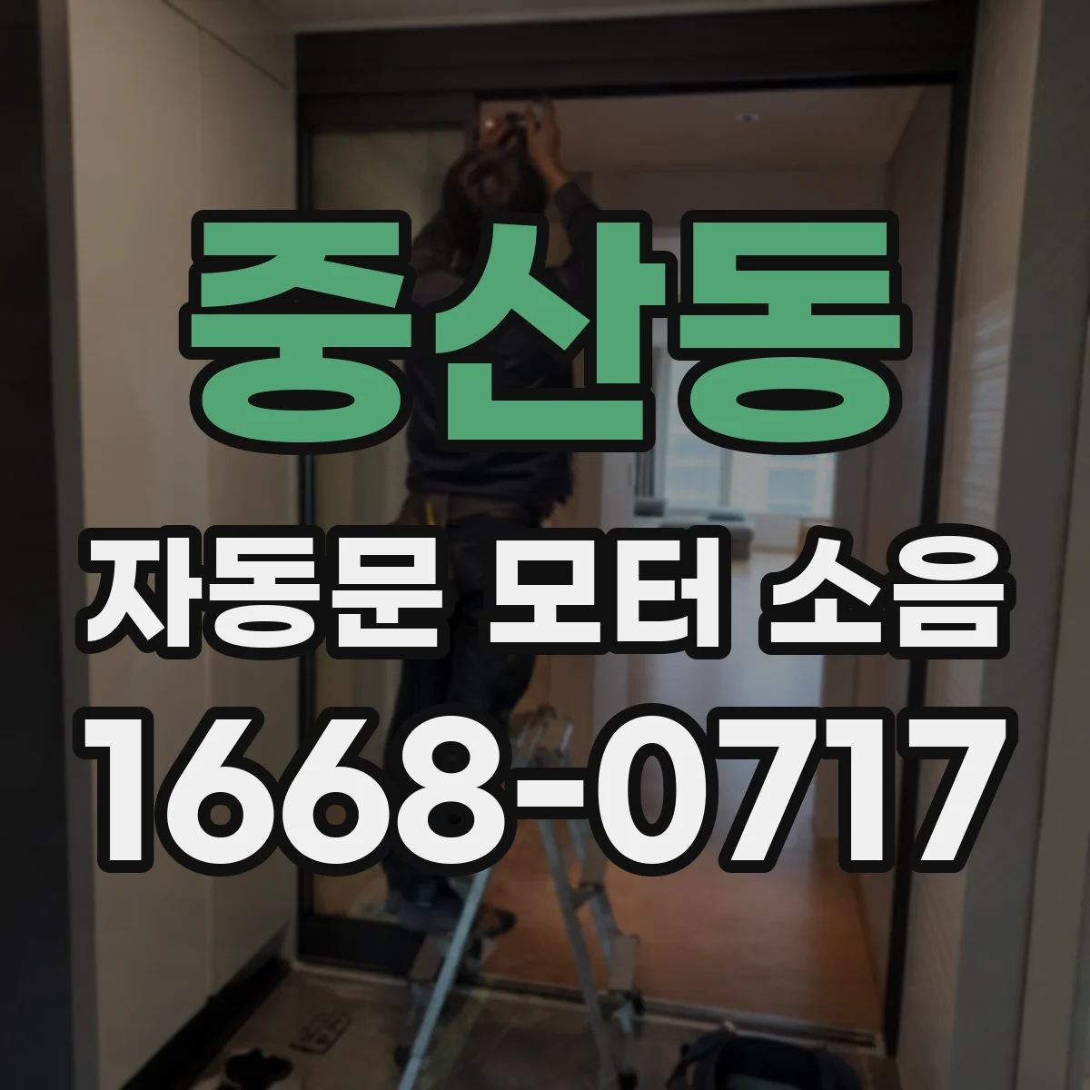 중산동 자동문 모터 소음