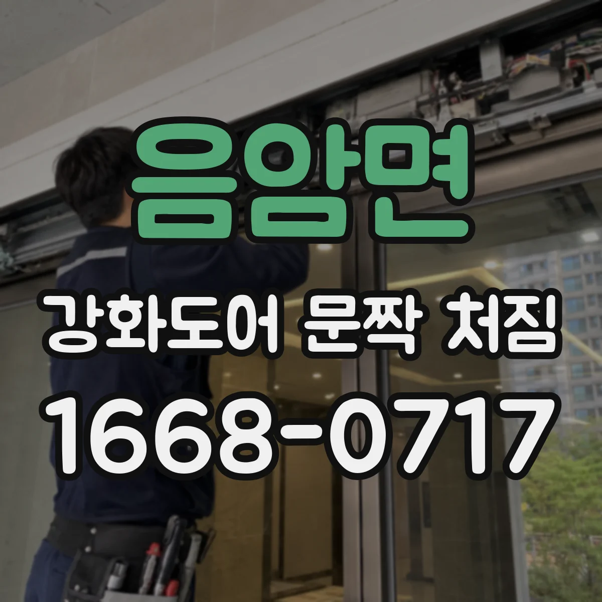 음암면 강화도어 문짝 처짐