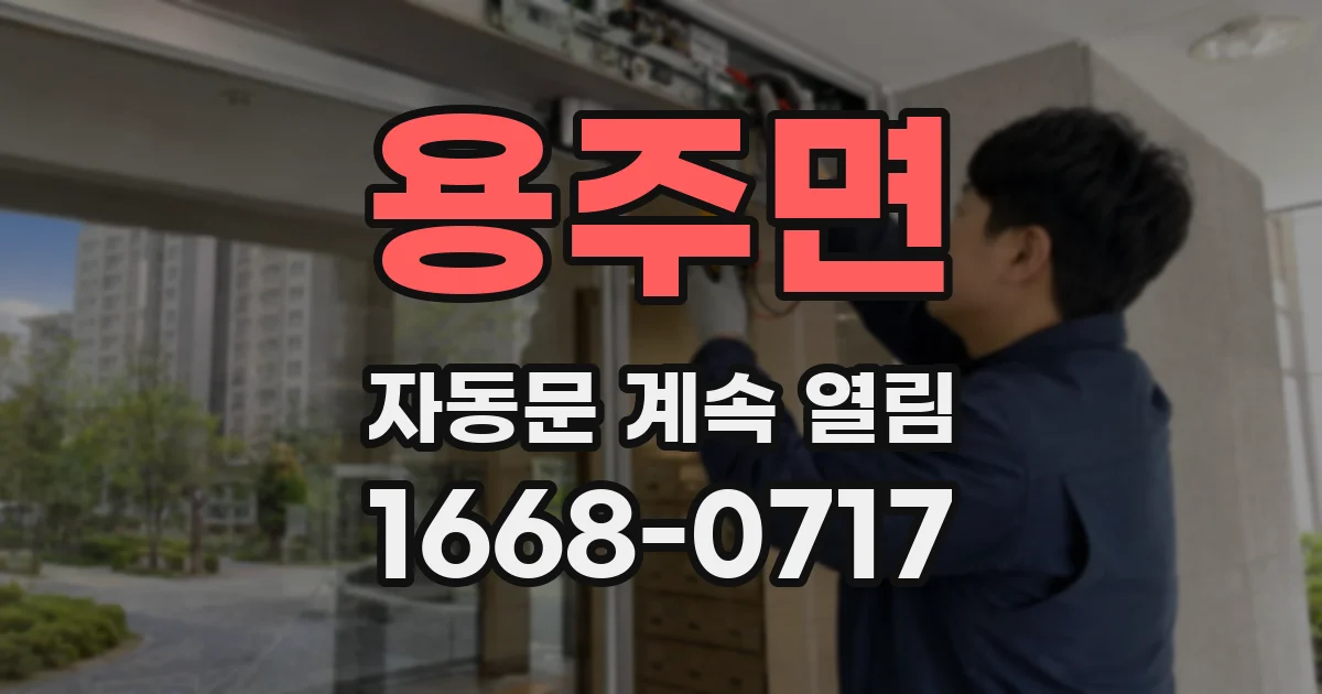 용주면 자동문 계속 열림