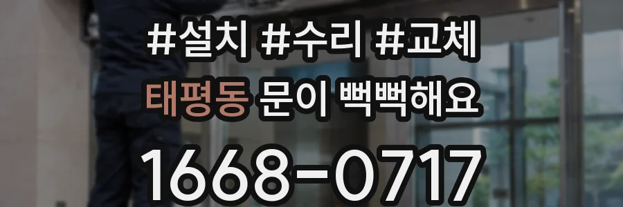 태평동 문이 뻑뻑해요
