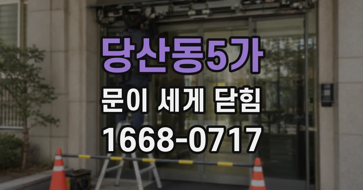 당산동5가 문이 세게 닫힘