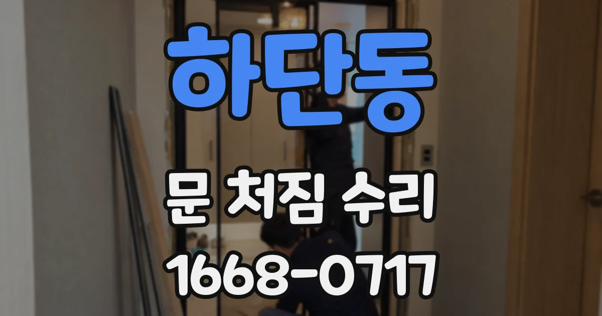 하단동 문 처짐 수리