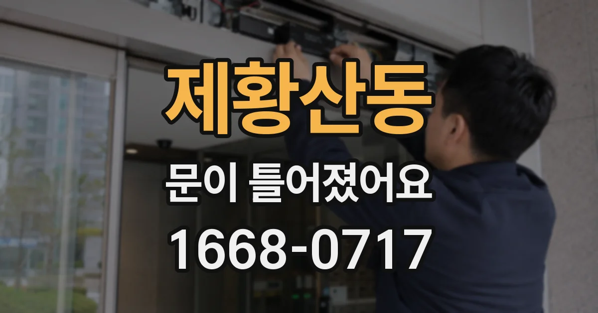 제황산동 문이 틀어졌어요